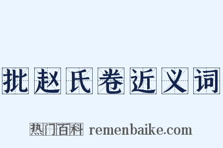 批赵氏卷近义词是什么意思的图片